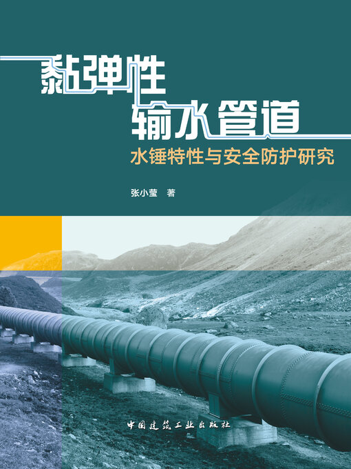 Cover image for 黏弹性输水管道水锤特性与安全防护研究